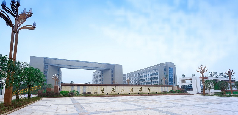 重庆工程学院双桥校区正门